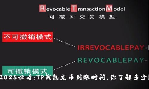 2025必看：TP钱包充币到账时间，你了解多少？