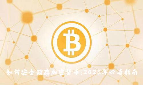 如何安全储存加密货币：2025年必看指南