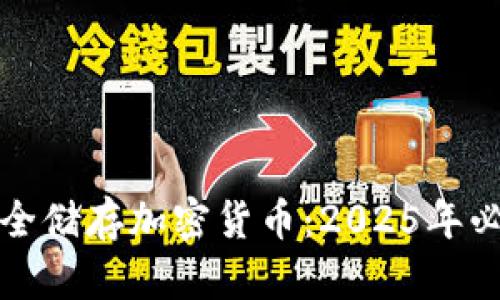 如何安全储存加密货币：2025年必看指南