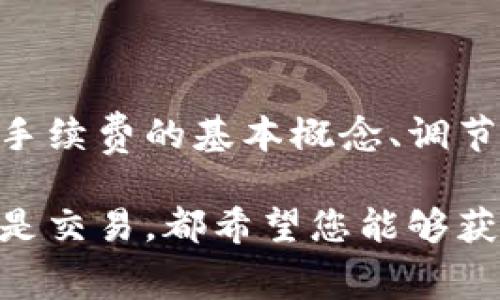 TP钱包（TokenPocket）是一种流行的数字货币钱包，广泛用于管理各种区块链资产。随着加密货币交易的日益增加，用户对交易手续费的管理也愈发重视。TP钱包允许用户自定义手续费，以满足个人需求。接下来，我们将深入探讨如何在TP钱包中进行手续费的自定义设置。

一、理解交易手续费的重要性

在进行数字货币交易时，手续费是一项不可避免的成本。几乎所有的区块链交易都会涉及到矿工费（Gas Fee）或者网络费。手续费的高低不仅影响到交易的速度，也会影响到交易的总体成本。因此，了解如何自定义手续费，对用户来说尤为重要。

二、TP钱包手续费的基本概念

TP钱包的手续费通常与网络的繁忙程度相关。在网络繁忙时，交易的确认时间会增加，此时，提高手续费可以加快交易的处理速度。反之，如果网络较为畅通，用户则可以选择较低的手续费。

三、如何调节TP钱包手续费

在TP钱包中，自定义手续费其实是一个简单的过程。以下是调整手续费的具体步骤：

h4步骤1：打开TP钱包/h4
首先，确保您已经在设备上下载并安装了TP钱包应用。打开应用后，请登录到您的钱包账户。

h4步骤2：选择交易类型/h4
在主界面，选择您要进行的交易类型，例如转账、兑换等。不同的交易类型可能会有不同的手续费标准。

h4步骤3：进入手续费设置/h4
在交易页面上，您通常可以找到一个“手续费”或“Gas设置”的选项。点击该选项会出现一个滑块或输入框，让您可以输入自定义的手续费。

h4步骤4：设置手续费/h4
根据您的需求，您可以调整手续费到您所希望的金额。通常Wallet会建议一个“标准”手续费用，以帮助用户做出决策。您可以选择更高或更低的费用，取决于您对交易速度的需求。

h4步骤5：确认交易/h4
设置完成后，点击“确认交易”，您的调整将会生效。请注意，手续费的调整将直接影响到交易的优先级和处理时间。

四、手续费的省钱技巧

在自定义手续费时，了解一些省钱的小技巧将是相当有用的：

h41. 监控网络状况/h4
在交易高峰期时，手续费将显著上升。通过监控交易网络的状况，用户可以选择在网络较为空闲的时段进行交易，以享受更低的手续费。

h42. 使用费用估算工具/h4
许多区块链浏览器和工具可以提供实时手续费估算服务。通过参考这些工具，您可以更准确地决定应该设置多高的手续费。

h43. 参与交易策略/h4
参与一些交易策略（如定时交易、设置提醒等）可以帮助您在手续费较低的时候进行交易。

五、常见问题解答

h41. 自定义手续费是否有风险？/h4
自定义手续费确实存在风险。如果您设置的手续费过低，可能导致交易处理速度缓慢，甚至交易失败。因此，建议根据网络状况合理设置。

h42. 如何知道我的交易在区块链上的处理状况？/h4
您可以通过区块链浏览器来追踪您的交易状态。在TP钱包中完成交易后，您会收到一个交易哈希（TXID），通过它可以在相关区块链浏览器中查找到交易的详细信息。

六、结论

自定义TP钱包的手续费是一个非常实用的功能，能够帮助用户在不同的网络环境中，根据自身需求灵活调整交易费用。了解手续费的基本概念、调节方式以及相关技巧，能够让用户在使用TP钱包时更为高效地管理资产。

希望通过以上的介绍，您能轻松掌握TP钱包手续费的自定义设置，保证您的每一笔交易都能按预期顺利完成。无论是转账还是交易，都希望您能够获得最佳的体验！