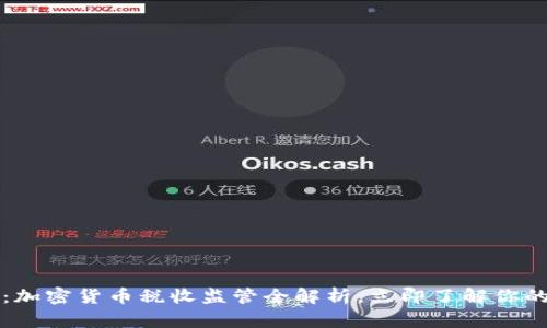2025必看：加密货币税收监管全解析，立即了解你的纳税责任！