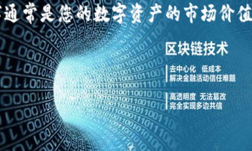 TP钱包（Trust Wallet）支持多种加密货币，包括以太坊和比特币等，但它并不支持传统的法定货币，如美元（USD）。在TP钱包中，您所看到的数字通常是您的数字资产的市场价值，它们以当前汇率显示为美元，以便用户更清晰地了解其资产的价值。这并不意味着您的资产是美元，而是为了方便其资产在法定货币中的价值。

如果您需要在TP钱包中查看具体的余额或交易详情，可以直接查看钱包的界面，您会看到所持有的各种加密货币及其对应的美元价值。

如果您还有其他问题或需要更具体的帮助，请随时告诉我！