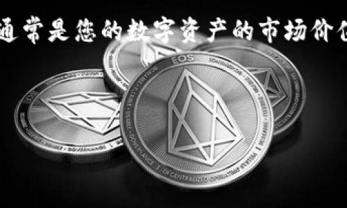 TP钱包（Trust Wallet）支持多种加密货币，包括以太坊和比特币等，但它并不支持传统的法定货币，如美元（USD）。在TP钱包中，您所看到的数字通常是您的数字资产的市场价值，它们以当前汇率显示为美元，以便用户更清晰地了解其资产的价值。这并不意味着您的资产是美元，而是为了方便其资产在法定货币中的价值。

如果您需要在TP钱包中查看具体的余额或交易详情，可以直接查看钱包的界面，您会看到所持有的各种加密货币及其对应的美元价值。

如果您还有其他问题或需要更具体的帮助，请随时告诉我！