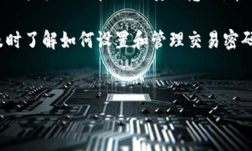 在当前数字货币交易中，安全性始终是用户最关心的问题之一。对于使用TP钱包的用户来说，了解如何设置交易密码非常重要。这不仅关乎个人资产的安全性，也关系着在交易过程中能够顺利进行。因此，本文将详细介绍TP钱包交易密码的设置方法及其重要性。

什么是TP钱包？
TP钱包是一个相对新兴的数字货币钱包，它支持多种虚拟货币，为用户提供方便快捷的资产管理服务。TP钱包的设计理念在于安全、隐私和用户友好，其用户界面，便于各类用户操作。随着区块链技术的普及，越来越多的人开始使用数字货币交易，而TP钱包正是在这个背景下应运而生。

为什么需要设置交易密码？
设置交易密码可以有效地保护您的资产。交易密码是您在进行每一笔交易时必须输入的密码，只有输入正确的交易密码，才能成功完成交易。这一措施可以防止他人在未经授权的情况下对您的资产进行转移，起到保护资金安全的作用。此外，设置交易密码还有助于提高用户的安全意识，从而在使用过程中更加谨慎。

TP钱包交易密码设置步骤
下面，我们来详细了解如何在TP钱包中设置交易密码。以下是逐步指导：

步骤一：下载并安装TP钱包
首先，您需要在官方渠道下载并安装TP钱包应用程序。无论您是使用Android还是iOS系统，都可以在相应的应用商店中找到并下载。安装完成后，打开应用程序。

步骤二：注册或登录账户
在应用程序中，您需要先注册一个新账户或登录现有账户。如果您是新用户，可以根据指引提交必要的信息进行注册。需注意的是，请确保您输入的信息准确无误，因为这关系到您账户的安全性。

步骤三：进入设置页面
登录成功后，您会看到TP钱包的主界面。在主界面的右上角，您会发现一个“小齿轮”图标，这是进入设置页面的入口。点击该图标，进入钱包设置。

步骤四：设置交易密码
在设置页面中，您可以找到“安全设置”选项。点击进入后，会看到“交易密码”设置选项。按照系统提示，输入您想要设置的交易密码。通常，建议选择一个既容易记住又不易被他人猜到的密码。在确认密码后，请务必保存。此时，您的交易密码已成功设置。

步骤五：交易密码的修改与重置
如果您在后续使用中需要修改交易密码，可以再次进入“安全设置”页面，选择“修改交易密码”选项进行更改。为了防止遗忘，建议将密码记录在安全的地方。此外，如果您忘记了交易密码，部分应用会提供重置密码的选项。请务必按照系统提供的指示进行操作。

如何保持交易密码安全
设置交易密码只是保护数字资产的第一步，而保持交易密码安全同样非常重要。以下是一些建议：
ul
li定期更改密码：建议每隔几个月更改一次交易密码，以增加安全性。/li
li避免使用简单密码：尽量不要使用如“123456”或“password”等容易被猜到的密码。/li
li启用双重认证：如果TP钱包提供双重认证功能，务必开启，这样可以更进一步保护您的账户安全。/li
li警惕钓鱼网站：在任何情况下，都要确保自己是在TP钱包的官方应用或网站上进行操作。/li
/ul

常见问题解答
1. 如果我忘记交易密码怎么办？
如果您忘记了交易密码，可以通过TP钱包提供的重置流程进行修改。通常，您需要通过绑定的手机或电子邮件进行身份验证。

2. 是否可以不设置交易密码？
虽然设置交易密码不是强制性的，但为了保护您的数字资产，强烈建议您设置交易密码。

3. 设置了交易密码后，我会受到什么限制吗？
设置交易密码后，每次交易时都需要输入该密码，这可能会增加一些操作上的复杂性。然而，这种复杂性是为了保护您的资产安全。

总结
总而言之，TP钱包作为一种现代化的数字资产管理工具，提供了多种安全功能，其中交易密码的设置是保护个人资产的重要一环。设置交易密码后，不仅增加了交易的安全性，也帮助用户树立了良好的安全意识。在这个数字化迅速发展的时代，保障自己的资产安全显得尤为重要。希望通过本文的介绍，您能够顺利地设置交易密码，并在使用Crypto资产的过程中，享受到更加安全、便捷的体验。 

安全并不是一朝一夕的事情，它需要用户在日常使用中保持警惕。未来，TP钱包可能会推出更多安全功能，帮助用户进一步保护资产安全。对于有意投入数字货币交易的用户而言，及时了解如何设置和管理交易密码，不仅可以提升用户体验，更是保护自己资产的重要步骤。

TP钱包, 交易密码, 数字货币, 资金安全/guanjianci
立即学习如何在TP钱包中设置交易密码，保障您的数字资产安全！