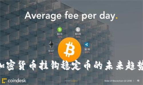 2025必看：加密货币挂钩稳定币的未来趋势与投资机会