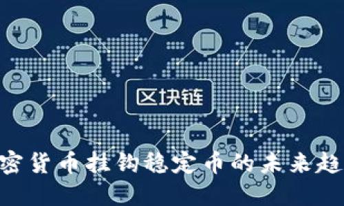2025必看：加密货币挂钩稳定币的未来趋势与投资机会