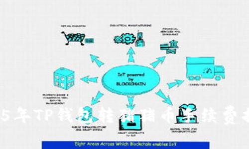 最新信息：2025年TP钱包转猪猪币手续费揭秘，立即了解!