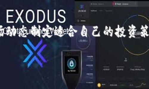 在TP钱包中购买小狗币（Dogecoin）实际上是一个相对简单的过程。以下是详细的步骤和指导，帮助您快速了解如何通过TP钱包进行小狗币的购买。

什么是TP钱包？
TP钱包是一款广受欢迎的数字货币钱包，它支持多种区块链及其代币的管理、交易和存储。采用去中心化的特点，使用户在使用过程中更加安全、便捷。该钱包支持购买、出售和交换多种加密货币，包括小狗币。

为何选择小狗币？
小狗币起初作为一个玩笑标志，然而随着时间的推移，它的社区和市场价值迅速增长。小狗币以其低交易费用和快速交易确认而受到众多投资者的青睐。此外，其庞大的社区也为其持续的增长提供了强大的支持。因而，越来越多的人选择投资小狗币。

购买小狗币的准备工作
在您开始购买小狗币之前，需要确保您满足以下几个条件：
ul
    listrong安装TP钱包：/strong首先要在您的手机上安装TP钱包应用程序。您可以在App Store或Google Play中搜索“TP钱包”进行下载。/li
    listrong创建钱包账户：/strong安装完成后，打开应用程序并按照提示创建一个新钱包。请务必记住您的助记词，因为它是您访问和恢复钱包的唯一凭据。/li
    listrong充入资金：/strong为了购买小狗币，您需要在您的TP钱包中充值一些法币或其他数字资产。此外，获取和存储您的资金地址，以便其他用户能够转账到您的钱包中。/li
/ul

在TP钱包中购买小狗币的步骤

h41. 打开TP钱包/h4
在您完成上述准备工作后，打开TP钱包。您将看到一个直观的用户界面，列出了钱包中支持的各种加密货币。

h42. 选择“购买”选项/h4
在TP钱包的主界面上，您可以找到“购买”按钮。点击这个按钮，进入购买界面。在这个界面中，选择您希望购买的小狗币。

h43. 选择支付方式/h4
TP钱包通常支持多种支付方式，您可以选择使用信用卡、借记卡、或者是通过银行转账的方式进行购买。选择您最方便的付款方式，并输入相应的信息。

h44. 输入购买数量/h4
接下来，您需要输入您想购买的小狗币数量。TP钱包会自动计算出您需要支付的法币金额。请确保在支付前仔细检查输入的数量是否正确。

h45. 确认交易/h4
最后，确认您输入的信息无误后，点击“确认”进行交易。此时，TP钱包会处理您的交易请求，通常交易会在几分钟内完成。在此期间，您可以在钱包中查看交易状态。

交易成功后的操作
成功购买小狗币后，它们将自动存入您的TP钱包账户中。您可以随时查看您的资产余额。如果您打算长期持有小狗币，建议将其保存在TP钱包中，定期检查市场动态以及小狗币相关的信息。

小狗币的投资策略
在购买小狗币后，您可能会考虑不同的投资策略来最大化您的收益：
ul
    listrong长期持有：/strong如果您相信小狗币的未来潜力，您可以选择长期持有。小狗币的波动性较高，长期投资能够更好地应对市场波动。/li
    listrong适时交易：/strong对于一些投资者而言，短期内快速交易也是一种策略。在市场出现波动时，及时买入或卖出小狗币，能够帮助您把握获利机会。/li
    listrong关注市场动态：/strong保持对小狗币市场的关注，包括新闻、社区动态以及技术发展，能够帮助您做出更准确的投资决策。/li
/ul

小狗币的未来展望
小狗币的未来发展充满潜力。随着加密货币市场不断发展，越来越多的企业和个人开始接受小狗币作为支付手段。此外，社区的积极互动和众多活动也让小狗币保持着强劲的生命力。尽管市场环境瞬息万变，但小狗币的核心价值和参与者的支持将会是其持续发展的基础。

总结
通过TP钱包购买小狗币的过程简单明了，只需几个步骤便可完成。无论您是新手还是有经验的投资者，都可以通过这些操作迅速进入小狗币的世界。重要的是要根据市场动态制定适合自己的投资策略，确保自己能够在投资中获得预期的收益。如遇到任何问题，TP钱包的客户支持团队也会提供专业的帮助。记住，投资小狗币的同时，请保持警惕，确保自己的投资安全。

如何在TP钱包中立即购买小狗币：2025必看指南