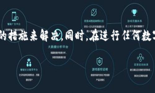 在使用TP钱包时，用户可能会遇到交易无法进行的情况。这种情况可能由多种原因引起，下面将详细探讨一些常见的原因及解决方案。

交易失败的常见原因

首先，我们来看看为什么TP钱包可能会显示“交易不了”的情况。这通常与以下几个因素有关：

网络问题

首先，网络连接的好坏是一个重要的因素。如果你的设备连接到互联网的速度较慢或者不稳定，可能会导致交易请求超时而失败。此外，如果你所在地区的网络环境不佳，也可能影响到TP钱包的性能。因此，确保你的网络是稳定并且速度足够快是进行交易的前提。

区块链网络拥堵

另外一个常见的原因是区块链网络的拥堵。如果你在高峰时期进行交易，例如在某个热门代币发布或重大市场活动期间，可能会发现交易处理的速度变慢，甚至无法完成。这是因为区块链网络需要处理大量的交易请求，而每个区块的容量是有限的。因此，建议在网络相对清闲的时段进行交易。

钱包余额不足

另一个需要检查的地方是你的钱包余额。每一笔交易都需要支付一定的手续费（通常以“Gas费”表示），如果你的钱包余额不足以覆盖这部分费用，交易将无法完成。因此，确保钱包中有足够的资产以支付相关费用非常重要。除此之外，某些代币可能会有特定的交易限制或要求，因此了解你要交易的具体代币的相关信息也是必要的。

版本问题

与此同时，使用过时的TP钱包版本也可能导致交易问题。软件开发者会定期推出更新版本，以修复漏洞和提高性能。如果你的TP钱包版本较旧，可能会导致与区块链网络的连接不稳定，从而影响交易的执行效果。因此，定期检查并更新钱包软件是一个良好的习惯。

代币合约问题

在某些情况下，问题可能出在具体的代币合约上。如果代币的智能合约存在bug或者其合约代码已经被更改，可能会导致交易失败。在这种情况下，用户可以查看项目的官方网站或社区，了解该代币是否存在问题。通过与其他用户的互动，或许能够发现更多的信息。

私钥或助记词问题

用户在进行TP钱包交易时，确保保护好自己的私钥和助记词。在输入错误的私钥或助记词时，系统将无法验证你的身份，从而导致交易失败。因此，确保你在每次交易前仔细检查相关信息，以免造成不必要的损失。

资金安全和防诈骗

另外，TP钱包为用户提供了多重安全措施，但用户也需要保持警惕，防止自己成为诈骗的受害者。比如，有些骗子可能会假冒TP钱包的客服，试图获取你的个人信息或者引导你进行不必要的操作。如果你收到任何可疑的信息，建议通过官方渠道进行核实。

解决措施

了解到具体原因之后，我们可以采取相应的解决措施来应对这些问题。首先，确保你的网络稳定。可以尝试重新连接网络或者切换到一个更快的Wi-Fi网络。如果在高峰时段无法进行交易，考虑选择其他时间进行交易。

对于钱包余额不足的问题，定期检查你的余额，也可以考虑转入一些ETH或者其他主流代币，以备不时之需。关于钱包的版本更新，可以在TP钱包的官方网站或者应用商店中查找是否有新版本推出，及时下载并安装更新。

同时，保持对代币智能合约的关注，确保你了解其最新动态，以及确认你的私钥和助记词安全无误。最后，若一切都无法解决你的问题，可以考虑咨询TP钱包的官方客服，获取专业的帮助和指导。

总之，在使用TP钱包时，了解可能导致交易问题的各种原因，掌握相应的解决措施，非常重要。通过细致的观察和及时的调整，相信用户可以有效地解决交易失败的问题，顺利完成各项数字资产的转账和交易。

总结

综上所述，TP钱包显示交易不了的理由可能是多方面的，包括网络问题、钱包余额不足、代币合约问题等等。我们应该及时检查这些因素，并采取相应的措施来解决。同时，在进行任何数字资产交易时，务必要保持警惕，确保交易的安全性与顺利进行。 

TP钱包, 区块链, 交易失败, 数字资产/guanjianci