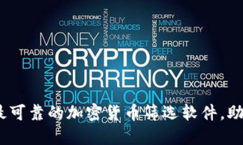 2025必看：最可靠的加密货币筛选软件，助你轻松投资！