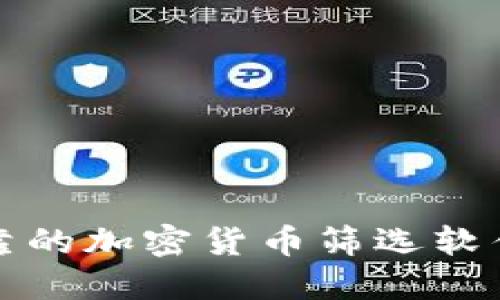 2025必看：最可靠的加密货币筛选软件，助你轻松投资！