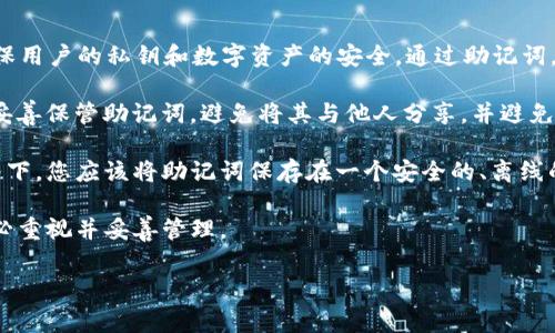TP钱包的助记词是一组用于恢复您的钱包的随机字词组合。助记词通常由12个或24个单词组成，用于确保用户的私钥和数字资产的安全。通过助记词，用户可以在需要时轻松恢复他们的钱包，无论是在设备丢失、损坏，还是重新安装钱包应用程序的情况下。

使用助记词非常重要，因为它是您访问和管理数字资产的唯一凭证。为了避免潜在的资产损失，用户应该妥善保管助记词，避免将其与他人分享，并避免将其存储在不安全的地方。

如果您已经创建了TP钱包并生成了助记词，请确保您在记下和存储这个助记词时采取安全措施。理想情况下，您应该将助记词保存在一个安全的、离线的地方，比如纸面上，来防止黑客攻击和网络盗窃。 

总结来说，TP钱包的助记词是保护您的数字资产的关键，让您能够在各种情况下安全恢复钱包，所以请务必重视并妥善管理。 

如果您有其他关于TP钱包或加密货币的问题，欢迎继续提问。