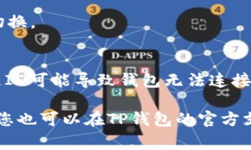 在TP钱包中，自定义网络的设置通常可以通过以下步骤找到和添加：

步骤一：打开TP钱包
首先，确保您已经下载并安装了TP钱包应用，并且已成功注册或登录您的账户。

步骤二：进入钱包设置
在钱包主界面，找到右上角的“设置”图标，点击进入设置页面。这通常是一个齿轮的形状图标。

步骤三：选择网络设置
在设置菜单中，查找“网络”或“网络管理”选项，点击进入。这一部分通常会列出当前可用的网络选项。

步骤四：添加自定义网络
在网络管理页面，您应该能够看到一个添加自定义网络的选项。点击该选项后，您需要输入自定义网络的详细信息，包括网络名称、RPC URL、链ID、符号等。

步骤五：保存设置
填写完所有信息后，确认无误，点击保存。这时，您应该能够在网络列表中看到您刚添加的自定义网络。

步骤六：切换到自定义网络
返回到主界面，找到网络选择的下拉菜单，您可以选择刚才添加的自定义网络进行切换。

注意事项
在添加自定义网络时，请确保您输入的所有信息都是正确的。错误的RPC URL或者链ID可能导致钱包无法连接到网络。此外，建议您在添加未知网络之前确认网络的安全性，以保护您的数字资产。

通过上述步骤，您应该能够顺利找到并设置TP钱包中的自定义网络。如有其他问题，您也可以在TP钱包的官方支持页面或社区寻求帮助。