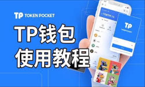 在当前区块链技术快速发展的背景下，跨链转账逐渐成为了用户关注的热点话题。TP钱包作为一款支持多种区块链的数字钱包，近年来受到了越来越多用户的青睐。在这篇文章中，我们将详细介绍如何使用TP钱包进行跨链转账，帮助您轻松实现资产的转移与管理。

一、TP钱包简介
TP钱包是一款集安全性与易用性于一身的数字资产管理工具。它支持以太坊、波场、 EOS 等多个公链的资产管理，用户可以通过该钱包方便地存储、转账及交易。因此，它成为了越来越多区块链爱好者的首选工具。

二、跨链转账的概念
跨链转账是指在不同区块链之间进行代币转移的过程。这一过程涉及到对不同区块链的兼容性和互操作性要求。用户在进行跨链转账时，不同链的资产并不能直接转换，因此需要借助某些工具或平台来完成这一过程。TP钱包通过其内置的跨链转账功能，帮助用户实现更便捷的资产转移。

三、TP钱包跨链转账的准备工作
在开始进行跨链转账之前，您需要确保几个关键前提条件得到满足。首先，您需要在手机或电脑上下载并安装最新版本的TP钱包。其次，您需要在钱包中有足够的资金来支付转账费用。这些费用通常以所转换代币的原链币种形式支付，因此请确保您已购买或储存相关资产。

四、如何在TP钱包中进行跨链转账
使用TP钱包进行跨链转账的步骤相对简单。下面是详细的操作步骤：

h4步骤一：打开TP钱包/h4
首先，您需要打开TP钱包应用。登录您的账户，如果您是第一次使用，可能需要进行注册并进行安全验证。

h4步骤二：选择要转账的资产/h4
在主界面中，找到您希望进行跨链转账的资产。例如，如果您想将Ethereum（以太坊）转账到Binance Smart Chain（币安智能链），您需要首先选择Ethereum资产并点击“转账”按钮。

h4步骤三：选择跨链转账功能/h4
在转账界面中，您会看到一个选项，允许您选择不同的链。在这里，选择要将资产转移到的目标链，例如选择“Binance Smart Chain”。

h4步骤四：输入转账金额和地址/h4
接下来，您需要输入希望转账的数量以及目标地址。请务必确保输入的地址准确无误，以免造成资产损失。

h4步骤五：确认转账信息/h4
在您输入转账金额和目标地址后，系统会显示您输入的信息进行确认。请再次仔细核对，确认无误后，点击“确认转账”按钮。

h4步骤六：支付转账费用/h4
TP钱包会提示您支付相应的转账费用。确认后，系统将处理交易。转账过程可能会因网络情况有所不同，通常情况下，您将会在几分钟内看到交易成功的提示。

五、注意事项
在进行跨链转账时，用户应注意以下几点：
ul
    listrong确认地址：/strong务必仔细核对目标地址，确保无误。/li
    listrong转账费用：/strong了解不同链的转账费用，以避免不必要的经济损失。/li
    listrong网络状态：/strong跨链转账受网络拥堵影响较大，请选择适当时间进行交易。/li
/ul

六、总结
通过以上步骤，您可以轻松完成在TP钱包中的跨链转账。在数字资产管理日益重要的今天，掌握跨链转账的技能将使您的资产管理变得更加方便。无论您是区块链的老玩家，还是刚入门的新手，TP钱包都能为您提供良好的体验与支持。

无论如何，数字资产的管理始终需要谨慎。希望本文能为您提供帮助，让您的区块链之旅更加顺畅！

TP钱包, 跨链转账, 数字资产, 区块链/guanjianci
立即掌握2025必看TP钱包跨链转账指南！