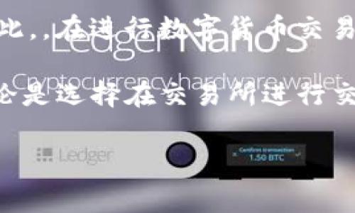 在数字货币市场中，TP钱包与交易所的价格通常是不完全一样的。这主要是因为两者在交易机制、流动性以及市场需求等方面存在显著差异。接下来，我们将深入探讨这一主题，以便更好地理解它们之间的关系和差异。

1. TP钱包与交易所的基本概念

TP钱包（通常指的是某种特定的数字货币钱包）是一种存储、管理和转账数字货币的工具。用户可以在TP钱包中安全地保存他们的加密资产，同时进行友好的用户体验。然而，TP钱包一般并不直接提供买卖数字货币的功能，用户通常需要将资产转账到交易所进行交易。

相对而言，交易所是一种允许用户买卖数字货币的平台。在交易所中，用户可以实时看到当前的市场价格，并根据需求进行交易。交易所通常提供更高的流动性和交易量，这使得他们的价格波动相对较小。

2. 价格差异的原因

TP钱包和交易所之间价格差异的主要原因包括：

h4流动性差异/h4
流动性是指市场中可交易资产的多寡。在交易所中，由于有众多的买家和卖家，市场的流动性相对较高，这为价格提供了更多的稳定性。而在TP钱包中，由于通常进行的是私人转账，流动性相对不足，这可能导致钱包内显示的价格与市场价格不同。

h4市场需求和供给/h4
数字货币的价格是由市场需求和供给决定的。如果某个特定的币种在交易所的需求较高，那么它在交易所的价格可能会上涨。而在TP钱包中，如果没有相应的交易需求，价格可能会维持在一个较低的水平。这种供需关系的不同直接影响价格的最终展示。

h4交易费用的影响/h4
交易所通常会收取一定的交易费用或者提现费用，这也导致了在交易所与TP钱包之间价格的差异。用户在交易所购买数字货币时，可能需要支付额外的手续费，这会使得最终的购买价格高于钱包中显示的价格。

h4时间延迟和市场波动/h4
数字货币市场的波动性非常高，价格瞬息万变。如果一个用户在TP钱包中查看的价格与交易所的实时价格相差无几，可能是因为两者的更新频率不同。用户在做交易决策时，建议时刻关注实时的市场动态。

3. 如何有效利用TP钱包与交易所

虽然TP钱包与交易所的价格存在差异，但是合理利用两者的特点，可以为用户带来更大的收益。

h4在交易所获取最佳价格/h4
用户在交易数字货币时，首先应访问多个交易所以获取最佳价格。不同的交易所可能会因为其用户群体和交易量的不同，出现不同的价格差异。因此，用户可以通过比较多个平台的价格来确保自己以合理的成本进行交易。

h4使用TP钱包提升安全性/h4
对于长时间持有的数字资产，TP钱包提供了一个相对安全的存储方式。相较于将全部资产存放在交易所中，使用TP钱包存储一部分资产，可以降低被黑客攻击或交易所破产的风险。

h4灵活资金管理/h4
用户可以将部分资产存放在交易所中进行短期交易，同时将另一部分资产放入TP钱包中进行长期持有。这样的资金管理策略，可以使用户既保证流动性，又提高安全性。

4. 结论

综上所述，TP钱包和交易所的价格并不完全相同，这主要受到流动性、市场供需、交易费用以及实时波动等因素的影响。因此，，在进行数字货币交易时，用户应关注多个平台的价格，并根据自身的需求合理利用TP钱包与交易所。

通过明智的决策和充分的信息准备，用户能够在这个复杂而快速变化的数字货币市场中找到最适合自己的交易策略。无论是选择在交易所进行交易，还是在TP钱包中存储资产，关键在于理解两者之间的差异，并灵活运用。 

希望这些内容可以帮助你更好地理解TP钱包与交易所之间的价格差异和各自的使用价值。
