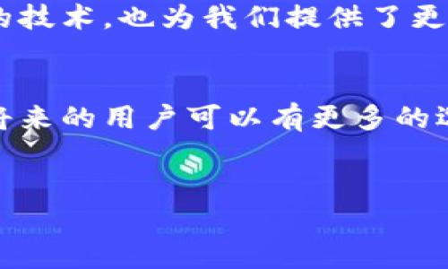 # t p钱包的私匙是什么

在加密货币的世界中，理解和管理你的数字资产是至关重要的。其中，私钥扮演着一个至关重要的角色。本文将详细介绍t p钱包的私钥是什么，以及如何安全地管理它们。

什么是私钥？
私钥是一个由数字和字母组成的长字符串，作为电子钱包中持有者的唯一标识。它的主要功能是证明你是对应加密货币的合法拥有者，并允许你对其进行管理。假设你将加密货币存在t p钱包中，私钥便是你进入这个钱包、查看余额、转账或进行其他操作的“钥匙”。

私钥的生成与保管
通常情况下，私钥是在你创建钱包时自动生成的。不同钱包可能使用不同的生成算法，但是最终的结果都是一个独特的密钥。当你创建钱包时，务必要认真记录和保存好你的私钥。因为一旦你的私钥丢失，你将无法再访问你的加密资产。许多用户在此过程中犯了一个常见的错误——将私钥保存在不安全的位置，例如云存储或电子邮件中。此类做法极其危险，建议使用硬件钱包或纸钱包来保护私钥。

为什么私钥如此重要？
私钥是保护你加密资产的第一道防线。一旦他人获得了你的私钥，他们便能随意地转移你的资产。因此，私钥的安全性与加密货币的安全性密切相关。在这个虚拟世界里，失去私钥几乎意味着失去所有的资产。因此，确保私钥的安全无疑是每位加密货币用户的责任。

如何保护你的私钥？
保护私钥有几个有效的策略：
ul
    listrong冷存储：/strong将你的私钥存储在一个与互联网断开的设备上，比如硬件钱包或专用的离线计算机。这种方式极大地降低了被黑客攻击的风险。/li
    listrong备份：/strong定期备份你的私钥，并将其保存在安全的地方。你可以使用纸质形式将私钥写下来，然后放置在安全的地方，比如保险箱。/li
    listrong避免分享：/strong绝对不要与任何人分享你的私钥，即使是听起来非常可信的朋友或支持者。任何人获得了你的私钥都可以控制你的资本。/li
/ul

私钥与公钥的关系
在讨论私钥时，不可避免地提到公钥。私钥与公钥是一对密钥，只通过一种数学算法相互关联。公钥可以被他人分享，并用于接收加密货币；而私钥则是唯一可用来发起交易的秘密信息。理解这种关系有助于更好地管理和保护你的加密资产。

总结
私钥是t p钱包及所有加密资产安全的核心。因此，确保私钥的安全是每位用户的首要任务。无论是进行备份、冷存储还是保持警惕，都是保护你自己免受潜在威胁的有效手段。我们生活在一个快速发展的数字时代，了解和掌握这些工具和策略，能够更好地管理我们的数字财富。

相关注意事项
数字资产的管理并不止于此。用户还需了解如何使用钱包中提供的其它功能，及时更新软件，以保证钱包的安全性。此外，了解区块链技术的基本原理，有助于我们更深入地理解资产背后的技术，也为我们提供了更多的安全保障手段。为了在不断变化的市场中保持竞争力，用户需时刻保持对新兴技术和安全策略的关注。

未来的展望
随着区块链技术的不断发展和普及，关于私钥的管理方法也将不断创新。例如，未来可能出现更为安全和高效的密钥管理方案，甚至是集成在去中心化身份识别中的解决方案。这意味着，将来的用户可以有更多的选择来保护他们的资产，而不再单一依赖传统的私钥管理方式。同时，教育和提高用户的安全意识也是至关重要的一部分，全社会都需要对此进行重视。

私钥, t p钱包, 数字资产, 加密货币/guanjianci
了解t p钱包的私钥：2025必看的安全管理指南