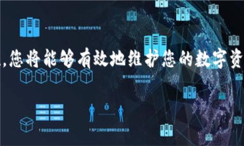 解除TP钱包的恶意授权可以通过以下几个步骤进行。请注意，保持警惕和保护个人信息是非常重要的。

步骤一：确认恶意授权的存在
首先，您需要确认您的TP钱包是否确实存在恶意授权的情况。通常，恶意授权是指某些不明应用程序或网站在未经许可的情况下获得了您钱包的访问权限。您可以通过查看钱包中的交易记录或授权管理页面来检查是否出现了可疑的交易和授权。

步骤二：访问TP钱包的设置
登录您的TP钱包账户后，导航到设置或安全选项。在这里，您可以找到与授权和连接的相关设置。这些设置通常会列出您授权的所有应用和网站。确保您熟悉这些应用，因为有些可能是您曾经使用过并授权的。

步骤三：撤销恶意授权
在授权管理页面中，您应该可以找到一个“撤销授权”或“解除连接”的按钮。如果发现了可疑应用或网站，点击对应的撤销按钮。这将立即解除其对您钱包的访问权限。

步骤四：更改您的钱包安全设置
为了进一步保护您的TP钱包安全，建议您更改您的登录密码和其他安全设置。如果TP钱包支持双重认证（2FA），请务必启用此功能。这将为您的钱包增加额外的安全层，即使他人获得了您的密码，他们也无法轻易访问您的账户。

步骤五：监控账号活动
解除恶意授权后，请继续监控您的TP钱包活动。定期检查交易记录，确保没有异常或未授权的交易发生。此外，定期更新您的密码以及安全设置，以增强账户的安全性。

步骤六：寻求帮助
如果您对解除授权的步骤仍有疑问或发现更复杂的情况，建议直接联系TP钱包的客服支持寻求帮助。他们可以为您提供进一步的指导和支持。

结论
保护您的TP钱包免受恶意授权的侵害至关重要。通过及时检查和管理账户授权，以及采取必要的安全措施，您将能够有效地维护您的数字资产安全。

希望这些步骤能帮助您成功解除TP钱包的恶意授权。如果有其他问题，随时咨询更专业的安全人员。