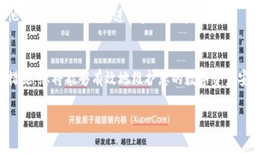 解除TP钱包的恶意授权可以通过以下几个步骤进行。请注意，保持警惕和保护个人信息是非常重要的。

步骤一：确认恶意授权的存在
首先，您需要确认您的TP钱包是否确实存在恶意授权的情况。通常，恶意授权是指某些不明应用程序或网站在未经许可的情况下获得了您钱包的访问权限。您可以通过查看钱包中的交易记录或授权管理页面来检查是否出现了可疑的交易和授权。

步骤二：访问TP钱包的设置
登录您的TP钱包账户后，导航到设置或安全选项。在这里，您可以找到与授权和连接的相关设置。这些设置通常会列出您授权的所有应用和网站。确保您熟悉这些应用，因为有些可能是您曾经使用过并授权的。

步骤三：撤销恶意授权
在授权管理页面中，您应该可以找到一个“撤销授权”或“解除连接”的按钮。如果发现了可疑应用或网站，点击对应的撤销按钮。这将立即解除其对您钱包的访问权限。

步骤四：更改您的钱包安全设置
为了进一步保护您的TP钱包安全，建议您更改您的登录密码和其他安全设置。如果TP钱包支持双重认证（2FA），请务必启用此功能。这将为您的钱包增加额外的安全层，即使他人获得了您的密码，他们也无法轻易访问您的账户。

步骤五：监控账号活动
解除恶意授权后，请继续监控您的TP钱包活动。定期检查交易记录，确保没有异常或未授权的交易发生。此外，定期更新您的密码以及安全设置，以增强账户的安全性。

步骤六：寻求帮助
如果您对解除授权的步骤仍有疑问或发现更复杂的情况，建议直接联系TP钱包的客服支持寻求帮助。他们可以为您提供进一步的指导和支持。

结论
保护您的TP钱包免受恶意授权的侵害至关重要。通过及时检查和管理账户授权，以及采取必要的安全措施，您将能够有效地维护您的数字资产安全。

希望这些步骤能帮助您成功解除TP钱包的恶意授权。如果有其他问题，随时咨询更专业的安全人员。