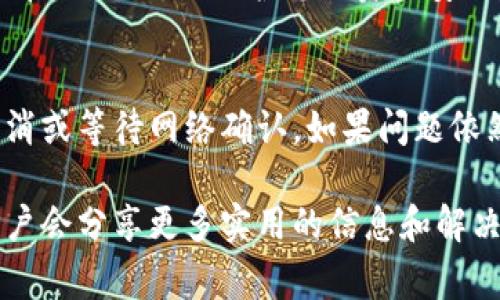 在使用TP钱包时，如果您遇到卖币未成功的情况，通常可以采取以下措施来取消交易或处理未完成的订单。以下是一些步骤和建议，帮助您妥善处理此类问题：

1. 查看交易状态
首先，您需要登录您的TP钱包，查看当前的交易状态。通常在“交易记录”或“订单管理”中，可以找到您发起的所有交易列表。检查该笔交易的状态，如果状态显示为“未完成”或“交易失败”，这说明交易尚未成功。

2. 手动取消交易
如果您确认交易未成功，可以尝试在钱包的交易记录中找到相应的操作选项，手动选择“取消交易”或“撤销订单”。这一选项通常在交易详情页或者订单列表的右侧。

3. 耐心等待确认
有时候，区块链网络的拥堵可能导致交易被延迟确认，这种情况下尽量耐心等待。大多数情况下，交易会在短时间内得到处理。此外，您也可以通过查看区块链浏览器来确认交易的进展。

4. 联系客服
如果您尝试了上述方法仍然无法取消交易，建议您联系TP钱包的客服支持。他们可以提供更详细的操作指导，帮助您解决问题。在联系时，请提供相关的交易单号和详细信息，以便客服更快捷地为您服务。

5. 更新钱包版本
有时钱包功能异常可能是由于软件版本过旧引起的。请确保您的TP钱包是最新版本。通过应用商店检查更新，并按照提示进行更新。更新后，重新登录查看交易记录，看看是否可以顺利取消交易。

6. 安全提示
在进行任何交易时，请务必确保网络安全，避免在公共Wi-Fi下进行敏感操作。同时，妥善管理您的私钥和助记词，以保护您的资产安全。

总结
在TP钱包中处理未成功的卖币交易时，首先应仔细检查交易状态，若发现未完成的交易可尝试手动取消或等待网络确认。如果问题依然存在，及时联系客服寻求帮助。此外，定期更新钱包应用，并注意安全性问题，以减少此类困扰的发生。

如果您在操作过程中遇到其他问题或有更多的疑问，请参考TP钱包的官方网站或社区论坛，那里的用户会分享更多实用的信息和解决方案。