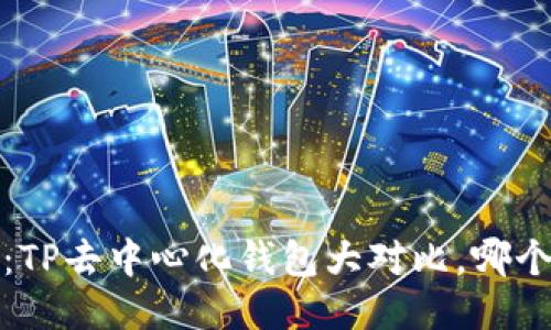 2025必看：TP去中心化钱包大对比，哪个最适合你？