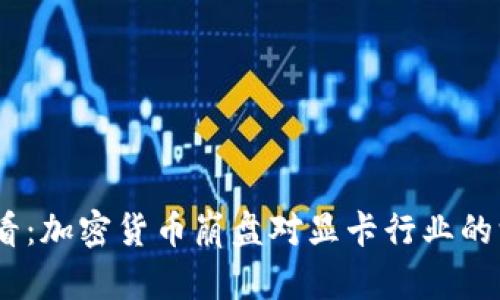 2025必看：加密货币崩盘对显卡行业的深远影响