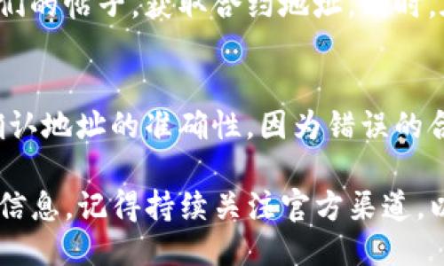 要找到TP钱包（Trust Wallet）的合约地址，你可以通过以下几种方式来查找：

### 1. 官方网站或应用
最直接的方式是访问TP钱包的官方网站或打开其手机应用。一般来说，官方会在其网站上提供合约地址的详细信息。确保访问的是官方渠道，以避免遇到假冒的信息。

### 2. 区块链浏览器
利用区块链浏览器（如Etherscan、BscScan等）来查询特定代币的合约地址。你只需在浏览器的搜索框中输入代币的名称或符号，通常能找到相关信息，包括合约地址、交易历史和持有者等详细信息。

### 3. 社交媒体和社区
社交媒体（如Twitter、Reddit）或Telegram等社区中的官方渠道或开发团队成员也会提供最新的合约地址信息。在这些平台上，你可以直接向官方账户询问，确保获得准确的信息。

### 4. 加密货币信息网站
一些专门提供加密货币信息的网站（如CoinMarketCap、CoinGecko）同样列出了不同代币的详细信息，包括合约地址。通过这些网站，你不仅可以获得合约地址，还能了解到代币的市场表现和其他相关信息。

### 5. 其他用户的推荐
在相关的区块链论坛或社群中，其他用户可能会分享有用的信息和资源。你可以查看他们的帖子，获取合约地址。同时，在采纳信息时也要注意来源的可靠性，以防被骗。

### 注意事项
在查找合约地址时，不要轻信来历不明的网站和链接。使用合约地址进行交易时，务必确认地址的准确性，因为错误的合约地址可能导致资金损失。

通过上述几种方式，你可以轻松找到TP钱包的合约地址，并在进行相关交易时获得更多信息。记得持续关注官方渠道，以获取最新的安全提示和信息更新。