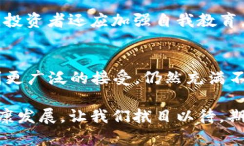 禁止加密货币的未来：2025必看法规解析

加密货币, 法规, 投资, 2025/guanjianci

前言：全球经济中的加密货币影响
随着技术的迅速发展，尤其是区块链技术的兴起，加密货币在过去的几年里迅速崛起，成为金融市场中备受瞩目的话题。许多人将其视为未来货币的一部分，甚至寄希望于其成为传统金融体系的替代者。然而，随着加密货币市场的火爆，相关的风险和问题也相继浮现，引发了各国政府的警觉。

加密货币的基本概念与发展
加密货币是一种采用加密技术来确保交易安全的数字货币。比特币作为第一种加密货币，2009年面世，随后一系列其他币种如以太坊、瑞波币等相继推出。加密货币的去中心化特性，为用户提供了更大的隐私和安全。然而，这种特性也使得一些国家难以对其进行监管，导致了诸多问题，如洗钱、诈骗等。

为何一些国家选择禁止加密货币
近年来，越来越多的国家开始考虑或已经实施严格的加密货币禁令。首先，政府对于加密货币的主要担忧是其对金融稳定的潜在威胁。由于加密货币市场波动极大，可能导致民众资产的严重损失，从而影响整个经济的稳定性。此外，加密货币的去中心化特性也使得政府监管变得困难，难以对其交易活动进行有效监控。

此外，加密货币的匿名性特征，常常被犯罪分子利用进行洗钱、逃税等非法活动。由于缺乏透明度，这使得执法机构在打击金融犯罪时面临挑战。因此，一些国家宁愿选择全面禁止加密货币，以保护其国家经济和社会稳定。

近年来的加密货币政策动向
在全球范围内，加密货币政策不断演变。像中国这样的国家已经实施了全面的禁令，关闭了所有的加密货币交易所，并禁止挖矿活动。而在美国，虽然尚未进行全面禁止，但各个州的态度却不一，从纽约州的严格监管到德克萨斯州的开放政策，反映了对这一新兴市场的复杂看法。

欧洲则正努力在加密货币和金融科技之间建立平衡，诸如推出MiCA（加密资产市场法案）等法规，试图为加密货币提供一定的法律框架，以保护投资者，并促进创新。因此，未来对加密货币的监管将可能更加规范化，而不是简单的全面禁止。

2025年的加密货币法案展望
展望未来到2025年，加密货币的法案和政策将会经历更为复杂的变动。各国政府、央行及国际组织之间的合作会更加紧密，以制定出一个合理的监管框架，以应对加密货币带来的挑战。预计将会有更多国家根据本国的经济状况和社会需求，出台各自的加密货币法律法规。

例如，随着央行数字货币（CBDC）的推出，各国可能会寻找将加密货币纳入到传统金融体系的途径。CBDC将会与现有加密货币相竞争，同时，可能会借鉴加密货币的一些优势，例如快速的交易速度和较低的交易费用。这一转变可能会导致一些目前尚未被接受的加密货币被边缘化，甚至面临禁止的风险。

投资者的应对策略
对于投资者而言，未来的形势可能是复杂而多变的。因此，在投资加密货币时，需要对市场进行全面分析，并制定有效的策略。首先，投资者应关注各国相关政策的变化，以及时调整自己的投资组合。例如，如果某国宣布禁止某种加密货币的交易，投资者便需考虑是否要立刻减仓或清仓。

其次，应考虑多样化投资，避免将资产集中在单一的加密货币上。借助不同的加密货币和传统金融产品的结合，可以在一定程度上分散风险。此外，投资者还应加强自我教育，了解加密货币的基本知识，参与各种线上社群，获取行业动态，从而及时调整投资策略。

总结：未来的挑战与希望
总体来看，加密货币的发展既面临诸多挑战，也孕育着巨大的机遇。2025年，随着相关法规的逐步完善和市场环境的变化，加密货币是否可以得到更广泛的接受，仍然充满不确定性。然而，可以肯定的是，不论未来的法律如何变化，加密货币的技术和理念已深深植根于人类社会的金融体系之中。

因此，投资者、政府与科技从业者需共同努力，寻找一个适应时代发展、同时又能有效监管的加密货币生态系统，进而促进科技的进步和经济的健康发展。让我们拭目以待，期待一个更加透明、稳定和创新的未来。