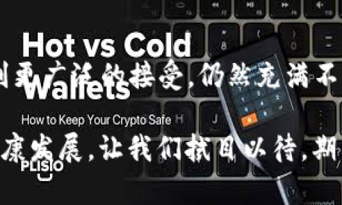 禁止加密货币的未来：2025必看法规解析

加密货币, 法规, 投资, 2025/guanjianci

前言：全球经济中的加密货币影响
随着技术的迅速发展，尤其是区块链技术的兴起，加密货币在过去的几年里迅速崛起，成为金融市场中备受瞩目的话题。许多人将其视为未来货币的一部分，甚至寄希望于其成为传统金融体系的替代者。然而，随着加密货币市场的火爆，相关的风险和问题也相继浮现，引发了各国政府的警觉。

加密货币的基本概念与发展
加密货币是一种采用加密技术来确保交易安全的数字货币。比特币作为第一种加密货币，2009年面世，随后一系列其他币种如以太坊、瑞波币等相继推出。加密货币的去中心化特性，为用户提供了更大的隐私和安全。然而，这种特性也使得一些国家难以对其进行监管，导致了诸多问题，如洗钱、诈骗等。

为何一些国家选择禁止加密货币
近年来，越来越多的国家开始考虑或已经实施严格的加密货币禁令。首先，政府对于加密货币的主要担忧是其对金融稳定的潜在威胁。由于加密货币市场波动极大，可能导致民众资产的严重损失，从而影响整个经济的稳定性。此外，加密货币的去中心化特性也使得政府监管变得困难，难以对其交易活动进行有效监控。

此外，加密货币的匿名性特征，常常被犯罪分子利用进行洗钱、逃税等非法活动。由于缺乏透明度，这使得执法机构在打击金融犯罪时面临挑战。因此，一些国家宁愿选择全面禁止加密货币，以保护其国家经济和社会稳定。

近年来的加密货币政策动向
在全球范围内，加密货币政策不断演变。像中国这样的国家已经实施了全面的禁令，关闭了所有的加密货币交易所，并禁止挖矿活动。而在美国，虽然尚未进行全面禁止，但各个州的态度却不一，从纽约州的严格监管到德克萨斯州的开放政策，反映了对这一新兴市场的复杂看法。

欧洲则正努力在加密货币和金融科技之间建立平衡，诸如推出MiCA（加密资产市场法案）等法规，试图为加密货币提供一定的法律框架，以保护投资者，并促进创新。因此，未来对加密货币的监管将可能更加规范化，而不是简单的全面禁止。

2025年的加密货币法案展望
展望未来到2025年，加密货币的法案和政策将会经历更为复杂的变动。各国政府、央行及国际组织之间的合作会更加紧密，以制定出一个合理的监管框架，以应对加密货币带来的挑战。预计将会有更多国家根据本国的经济状况和社会需求，出台各自的加密货币法律法规。

例如，随着央行数字货币（CBDC）的推出，各国可能会寻找将加密货币纳入到传统金融体系的途径。CBDC将会与现有加密货币相竞争，同时，可能会借鉴加密货币的一些优势，例如快速的交易速度和较低的交易费用。这一转变可能会导致一些目前尚未被接受的加密货币被边缘化，甚至面临禁止的风险。

投资者的应对策略
对于投资者而言，未来的形势可能是复杂而多变的。因此，在投资加密货币时，需要对市场进行全面分析，并制定有效的策略。首先，投资者应关注各国相关政策的变化，以及时调整自己的投资组合。例如，如果某国宣布禁止某种加密货币的交易，投资者便需考虑是否要立刻减仓或清仓。

其次，应考虑多样化投资，避免将资产集中在单一的加密货币上。借助不同的加密货币和传统金融产品的结合，可以在一定程度上分散风险。此外，投资者还应加强自我教育，了解加密货币的基本知识，参与各种线上社群，获取行业动态，从而及时调整投资策略。

总结：未来的挑战与希望
总体来看，加密货币的发展既面临诸多挑战，也孕育着巨大的机遇。2025年，随着相关法规的逐步完善和市场环境的变化，加密货币是否可以得到更广泛的接受，仍然充满不确定性。然而，可以肯定的是，不论未来的法律如何变化，加密货币的技术和理念已深深植根于人类社会的金融体系之中。

因此，投资者、政府与科技从业者需共同努力，寻找一个适应时代发展、同时又能有效监管的加密货币生态系统，进而促进科技的进步和经济的健康发展。让我们拭目以待，期待一个更加透明、稳定和创新的未来。