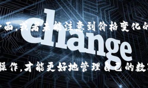 TP钱包是一个去中心化的数字资产钱包，用户可以在其中管理自己的加密货币和以太坊等资产。然而，有用户反馈在使用TP钱包时，发现资产价格没有发生变化。这种情况可能与多个因素有关，包括市场行情、钱包数据更新延迟等。

一、市场行情的影响
首先，TP钱包中资产的价格变化直接受到市场行情的影响。例如，比特币、以太坊等主流数字货币的价格波动可能会影响到钱包中其他资产的表现。如果市场处于震荡状态，价格可能会暂时停滞，导致用户在TP钱包中看到的价格没有变化。

二、钱包数据更新延迟
其次，TP钱包中的价格信息是通过网络获取的，因此可能存在数据更新延迟的问题。这种情况在网络拥堵或服务提供商故障时尤为明显。用户如果发现价格没有变化，可以尝试刷新数据或者等待一段时间再次查看。在一些情况下，用户也可以切换网络或重新启动钱包应用以获取最新的数据。

三、货币架构的差异
此外，不同类型的数字货币其价格波动幅度也不同。一些小众币种可能在某些时段内价格变化不明显，这可能导致用户在TP钱包中看到的价格停滞。因此，了解不同资产的特点以及市场因素也有助于用户判断 TPS信仰之所以能让价格停滞，可能与市场需求的缺乏有关。

四、用户操作的误区
最后，有时候用户可能会因为操作不当而认为钱包内资产价格没有变化。例如，用户在所选择的时间范围内查看价格时可能不够全面，或者未能注意到价格变化的频率和时间点。因此，用户在使用TP钱包时，要确保自己掌握了操作技巧，懂得如何查看和分析其资产价格。

总结
综上所述，TP钱包中价格没有变化可能是多种因素综合导致的。用户应该保持对市场的敏锐观察，理解数据更新的原理，同时合理操作，才能更好地管理自己的数字资产。如有疑问，用户也可以咨询TP钱包的客服或参阅相关的技术支持信息。