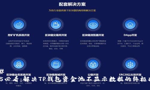 ### 
2025必看：解决TP钱包资金池不显示数据的终极指南！