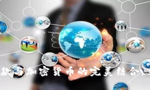 2025必看：西联汇款与加密货币的完美结合，立即了解未来趋势！