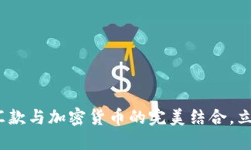 2025必看：西联汇款与加密货币的完美结合，立即了解未来趋势！