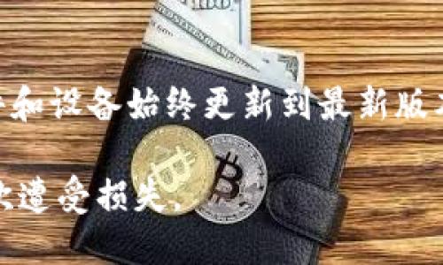 如果您的TP钱包被盗，您需要采取几项步骤来保护您的资产并尽快报案。以下是一些具体的建议和步骤。

第一步：确认盗窃情况
首先，您需要确认您的TP钱包确实被盗。检查您的交易记录，确保不存在您未授权的交易。如果发现异常交易，立即记录下相关信息，包括交易时间、金额和对方地址。

第二步：更改密码和安全设置
在确认钱包被盗后，您应该立即更改您的TP钱包密码。如果您的钱包支持双重认证功能，请务必启用此功能以增强安全性。此外，检查您的邮箱和其他与钱包相关的账户是否也存在安全漏洞，建议更改相关密码。

第三步：收集证据
收集所有可能的证据是非常重要的，例如交易记录截图、登入记录、钱包地址等。这些信息将帮助您在报案时提供必要证明。

第四步：联系TP钱包客服
通常，数字钱包服务提供商都有客服支持渠道。您可以通过官方渠道（如网站、App内支持）联系他们，报告您的情况。提供相关的证据和信息，以便他们可以进行调查并提供帮助。

第五步：报案
如果您的TP钱包被盗，您可以到当地的公安机关报案。提供前面收集的所有证据。同时，建议您向相关金融诈骗举报中心报案，例如中国的网络犯罪举报中心。通过这些渠道，您可以获得法律上的支持和指导。

第六步：持续关注
在报案后，您需要保持对案件进展的关注。同时，定期检查您的其他数字资产安全，确保不会再次发生类似事件。

如何预防未来的盗窃
除了应对已发生的盗窃外，更加重要的是学习如何防范未来的安全风险。确保您的钱包软件和设备始终更新到最新版本，利用强密码，定期进行数据备份，并使用安全的网络环境进行交易。

总结来说，如果您的TP钱包被盗，确保及时确认、报案，并采取必要的安全措施，以防未来再次遭受损失。