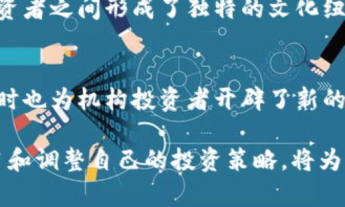 2025年必看：灰度加密货币投资指南，立即掌握未来财富！
加密货币, 灰度投资, 数字资产, 财富管理/guanjianci

引言：加密货币与灰度的崛起
近年来，加密货币市场经历了巨大的波动和成长。在这一浪潮中，灰度（Grayscale）作为一个知名的加密货币投资信托公司，凭借其独特的投资产品和策略，吸引了大量的投资者。这一情况不仅给个人投资者带来了机会，同时也促使机构投资者重新审视加密货币的潜力。因此，理解灰度的投资模式以及其在2025年的发展前景，成为每位希望在数字资产领域立足人士的必修课。

灰度的基本背景与发展历程
灰度成立于2013年，是属于数字货币投资公司的先锋之一。这家公司以“灰度比特币信托”（Grayscale Bitcoin Trust, GBTC）而闻名，这一信托允许投资者在不直接持有比特币的情况下，间接投资于比特币。需要注意的是，这种信托产品在纳斯达克交易，极大地方便了传统投资者。随着时间的推移，灰度逐渐扩展到其他主流加密货币，包括以太坊（ETH）、瑞波币（XRP）等，形成了丰富的投资组合。

灰度投资信托的优势与风险
投资灰度的信托有其独特的优势。首先，通过灰度投资比特币和其他数字资产，投资者可以避免直接操作加密货币钱包的复杂性。此外，灰度的信托产品通常在证券市场上市，流动性较强，使得投资者随时可以买卖。这种透明性和合规性，对于那些对加密货币市场心存疑虑的传统投资者尤为重要。

然而，投资总是伴随着风险。尽管灰度投资信托能够提供一定的安全性，但加密货币市场本质上高度波动。投资者应当意识到，灰度产品的流动性折扣和管理费等问题可能会影响到最终收益。而且，随着监管政策的不断变化，加密货币的未来发展也充满了不确定性，因此投资者需要时刻保持警惕，及时调整投资策略。

2025年的数字资产市场预测
展望2025年，数字资产市场的规模预计将显著扩大。根据市场研究，越来越多的机构投资者进入加密货币领域，他们的参与不仅提供了更多的资金支持，还促进了市场的成熟。因此，灰度等在行业内占据领导地位的公司，将可能在未来的投资环境中发挥更大的影响力。

此外，随着技术的进步和区块链经济的不断发展，更多的现实应用场景将推动数字资产的普及。例如，去中心化金融（DeFi）、非同质化代币（NFT）以及供应链管理等领域都在逐渐融入加密货币生态，这意味着更多的投资机会等待着发掘。

如何通过灰度投资获取收益
投资者可以通过研究灰度信托的表现，结合市场动态，制定合理的投资策略。首先，可以关注灰度的各类产品，分析哪一类资产表现优异。例如，虽然比特币和以太坊是最受欢迎的投资对象，但关注其他新兴的数字资产同样重要。

其次，投资者应定期评估自身的投资组合，确保风险的合理分散。可以考虑设置止损点，以有效管理潜在的损失。此外，紧跟市场动态，特别是法律法规变动，将有助于及时作出反应，调整投资策略，确保在这个瞬息万变的市场中获取收益。

文化和情感的投资视角
在加密货币投资中，除了理性的市场分析之外，也蕴藏着一些文化和情感的因素。许多投资者相信，加密货币是未来数字经济的重要组成部分，他们希望通过这种投资，参与到一个更具民主和开放性的金融体系中。因此，对于这类投资者而言，除了追求收益，参与到这个崭新领域所带来的成就感和归属感也是他们选择投资的一大动力。

同时，加密货币的诗意、理想主义也深深吸引了一部分投资者。像比特币这样的货币在其诞生之初，就浸透了对抗传统金融体系的精神。这种理念不仅促进了加密货币的传播，也使得投资者之间形成了独特的文化纽带。因此，理解这些文化背景，能帮助我们更深入地理解加密货币市场的动态。

总结：灰度与未来财富的连接
总而言之，灰度在加密货币投资中的重要性不容忽视。正如市场的变化无常，投资活动也始终充满了挑战与机遇。有效利用灰度的投资产品，不仅能够为个人投资者带来实际的财富，同时也为机构投资者开辟了新的投资渠道。

在迈向2025年的道路上，掌握灰度的投资动态、市场分析和个人情感的复杂交织，无疑是每个希望在数字资产领域获得成功的投资者所要认真面对的课题。因此，从现在开始，积极学习和调整自己的投资策略，将为您在未来的投资道路上，开拓出一片新的天地。