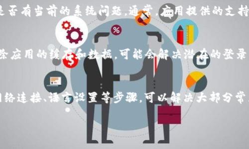 目前T钱包（TP钱包）作为一个去中心化数字钱包，其用户界面在不同版本和更新中可能会有所变化。如果您下载了TP钱包但未能找到市场界面，可以尝试以下几种解决方案：

### 1. 检查应用版本
首先，确认您下载的TP钱包是最新版本。去中心化钱包常常会进行更新以用户体验和增加新功能。如果您的应用版本较旧，可能无法显示市场界面。您可以访问应用商店（如App Store或Google Play）检查是否有可用更新。

### 2. 确认网络连接
TP钱包需要稳定的网络连接才能访问市场界面。如果您的网络信号弱或连接不稳定，可能无法加载相关功能。尝试更换网络环境，比如切换到Wi-Fi或使用手机数据。

### 3. 检查语言和区域设置
有时，应用的功能可能根据用户的语言和区域设置有所不同。如果您的设备设置为某些特定的语言或区域，市场界面可能不会显示。将您的设备语言或区域设置更改为英文或通用区域，看看是否可以解决问题。

### 4. 重启应用和设备
如果上述方法均无效，尝试重新启动TP钱包应用。关闭应用后等待几秒钟，再次打开它，看看市场界面是否出现。如果仍然无效，您可以尝试重启手机设备，有时这能解决软件冲突或临时问题。

### 5. 联系客服支持
如果发现问题仍然存在，建议联系TP钱包的客服支持。他们能够提供具体的解决方案或确认是否有当前的系统问题。通常，应用提供的支持选项包括官方网站上的在线客服、社交媒体账号或应用内反馈功能。

### 6. 考虑重新安装应用
最后，如果以上的解决办法均未奏效，您可以尝试卸载T钱包应用，然后重新下载安装。这会清除应用的缓存和数据，可能会解决潜在的登录或界面加载问题。在重新安装后，请确保进入主界面并检查市场选项是否可用。

### 总结
TP钱包的市场界面可能因设备、网络，或应用版本等因素无法正常显示。通过检查应用版本、网络连接、语言设置等步骤，可以解决大部分常见问题。如果一切都尝试过后仍无果，请直接与TP钱包的客服团队联系，以获取更专业的帮助。

希望这些建议能帮助您解决TP钱包未能显示市场界面的问题。