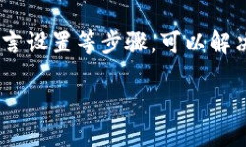 目前T钱包（TP钱包）作为一个去中心化数字钱包，其用户界面在不同版本和更新中可能会有所变化。如果您下载了TP钱包但未能找到市场界面，可以尝试以下几种解决方案：

### 1. 检查应用版本
首先，确认您下载的TP钱包是最新版本。去中心化钱包常常会进行更新以用户体验和增加新功能。如果您的应用版本较旧，可能无法显示市场界面。您可以访问应用商店（如App Store或Google Play）检查是否有可用更新。

### 2. 确认网络连接
TP钱包需要稳定的网络连接才能访问市场界面。如果您的网络信号弱或连接不稳定，可能无法加载相关功能。尝试更换网络环境，比如切换到Wi-Fi或使用手机数据。

### 3. 检查语言和区域设置
有时，应用的功能可能根据用户的语言和区域设置有所不同。如果您的设备设置为某些特定的语言或区域，市场界面可能不会显示。将您的设备语言或区域设置更改为英文或通用区域，看看是否可以解决问题。

### 4. 重启应用和设备
如果上述方法均无效，尝试重新启动TP钱包应用。关闭应用后等待几秒钟，再次打开它，看看市场界面是否出现。如果仍然无效，您可以尝试重启手机设备，有时这能解决软件冲突或临时问题。

### 5. 联系客服支持
如果发现问题仍然存在，建议联系TP钱包的客服支持。他们能够提供具体的解决方案或确认是否有当前的系统问题。通常，应用提供的支持选项包括官方网站上的在线客服、社交媒体账号或应用内反馈功能。

### 6. 考虑重新安装应用
最后，如果以上的解决办法均未奏效，您可以尝试卸载T钱包应用，然后重新下载安装。这会清除应用的缓存和数据，可能会解决潜在的登录或界面加载问题。在重新安装后，请确保进入主界面并检查市场选项是否可用。

### 总结
TP钱包的市场界面可能因设备、网络，或应用版本等因素无法正常显示。通过检查应用版本、网络连接、语言设置等步骤，可以解决大部分常见问题。如果一切都尝试过后仍无果，请直接与TP钱包的客服团队联系，以获取更专业的帮助。

希望这些建议能帮助您解决TP钱包未能显示市场界面的问题。