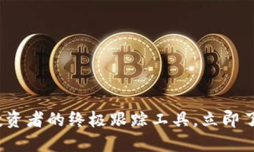 2025必看：加密货币投资者的终极跟踪工具，立即了解如何掌握市场动态！