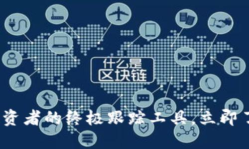 2025必看：加密货币投资者的终极跟踪工具，立即了解如何掌握市场动态！