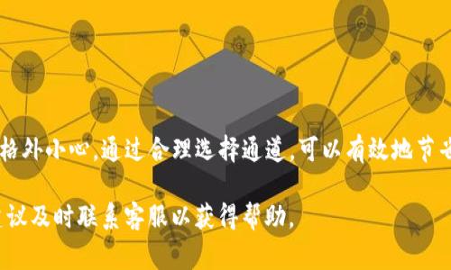 在将TP钱包中的数字资产提币到火币网时，选择适当的通道是非常重要的。这不仅关乎到转账的安全性和速度，也影响着手续费的高低。以下是一些建议和步骤，帮助你完成这一过程。

选择合适的通道

在TP钱包向火币网提币时，你需要首先确认你要提币的具体币种，因为不同的币种可能有不同的提币通道。例如，常见的数字货币如比特币（BTC）、以太坊（ETH）和USDT等，它们的提币方式和支持的网络会有所不同。

通常情况下，火币网支持的提币通道包括：
ul
  liERC20（以太坊网络）/li
  liTRC20（波场网络）/li
  liOmni（比特币网络）/li
  liBSC（币安智能链）/li
/ul

因此，建议你在细致阅读火币网的提币指南后，选择最适合你的币种及用途的通道。尤其是对于稳定币USDT，通常我们优先选择TRC20，因为其手续费相对较低且速度较快。

步骤指南

接下来，我们来看看具体的操作步骤，以便你能够顺利将资产从TP钱包提到火币网。

ol
  listrong打开TP钱包：/strong在你的手机或电脑上启动TP钱包，确保你已经成功登录。/li
  listrong选择币种：/strong在钱包界面，找到你想要提币的数字资产，点击进入该资产页面。/li
  listrong点击提币：/strong在资产页面中找到“提币”或“转账”按钮，点击进入提币界面。/li
  listrong输入火币网地址：/strong在提币地址栏中，输入你在火币网的接收地址。请确保这个地址是正确的，任何错误都会导致资金的丢失。/li
  listrong选择通道：/strong根据选定的币种，选择适当的提币通道（如TRC20、ERC20等）。/li
  listrong输入金额：/strong填写你要提币的金额。注意查看当前提币的最低限制。/li
  listrong确认信息：/strong在最终确认页面，仔细核对你填写的信息，包括提币地址和金额。/li
  listrong提交请求：/strong确认无误后，点击提交按钮，完成提币申请。/li
/ol

注意事项

提币的时候，有几个注意事项需要特别强调：

ul
  listrong手续费：/strong不同的提币通道手续费差异较大，因此在选择通道时要考虑这方面的因素。/li
  listrong确认网络状态：/strong在繁忙时段，网络拥堵可能导致提币延迟，因此在操作前最好先检查网络状况。/li
  listrong保护个人信息：/strong确保你的钱包和火币网账户安全，定期更换密码和使用双重认证。/li
/ul

总结

将TP钱包的资产提币到火币网的过程虽然简单，但在选择通道和确认信息方面需要格外小心。通过合理选择通道，可以有效地节省手续费并缩短处理时间。

希望以上的内容能够帮助你顺利完成资产的转账。如果有任何疑问或者遇到问题，建议及时联系客服以获得帮助。