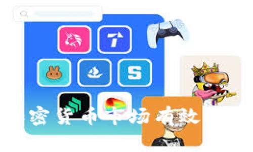 2025必看！加密货币市场有效理论的深度解析