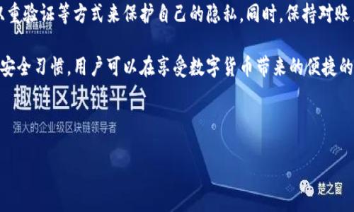如何删除TP钱包中的转账记录

在数字货币逐渐走入我们日常生活的今天，许多用户选择使用TP钱包来管理他们的资产。这个钱包不仅仅是一个存放数字货币的地方，还是一个让用户能够方便地进行转账、接收资金的工具。然而，转账记录的隐私性也成为了很多用户关注的话题。

如果你正在寻找如何删除TP钱包中的转账记录，下面的内容将为你提供详细的指导。

TP钱包转账记录的基本概念

首先，让我们了解一下TP钱包中的转账记录是什么。TP钱包记录了用户所有的交易信息，包括发送和接收的金额、时间戳以及对方地址等。这些信息对于用户追踪资金流动非常重要，然而在一些情况下，用户可能希望删除这些记录以保护个人隐私。

TP钱包是否支持删除转账记录

在讨论如何删除转账记录之前，我们需要明确一个概念：大多数区块链钱包，包括TP钱包，实际上并不允许用户随意删除转账记录。这是因为区块链技术的特性使得所有交易都是公开且不可篡改的。因此，任何删除记录的尝试都会面临技术上的困难。

但是，如果你对自己钱包中的历史交易记录感到不满，可以考虑以下几种方法来增强隐私保护：

方法一：更换钱包地址

如果你希望隐藏某些交易记录，可以尝试更换钱包地址。虽然无法删除之前的记录，但可以创建一个新地址并在后续交易中使用新地址。由于每次交易都可以使用不同的地址，这样可以有效减少之前交易记录的可见性。

方法二：使用隐私币

在选择数字货币进行转账时，可以考虑使用隐私币，例如门罗币（Monero）或Zcash等，这些币种设计上就是为了保护用户的隐私。与传统的数字货币相比，隐私币在交易过程中不会暴露具体的交易金额和地址，从而增加了安全性。

如何保护自己的TP钱包隐私

虽然无法删除转账记录，但我们可以采取一些措施来加强TP钱包的隐私保护。以下是一些有效的策略：

策略一：设置强密码

首先，确保你的TP钱包设置一个强大且独特的密码。这可以有效防止未授权的访问，从而保护你的转账记录和资金安全。

策略二：使用双重验证

其次，启用双重验证（2FA）。许多钱包提供这种额外的安全措施，无论是在转账还是登录时都需要额外的身份验证，有效提升账户安全性。

策略三：定期审查权限

此外，定期审查与TP钱包的第三方应用和服务的权限。如果某个应用不再使用，可以及时撤销权限，防止其对钱包信息的访问。

引入加密技术

为了增强隐私保护，用户也可以考虑使用加密技术。这包括对存储在本地设备上的钱包文件进行加密，确保即使设备丢失或被盗，也无法被他人轻易访问。

总结

虽然TP钱包不支持直接删除转账记录，但用户可以通过更换钱包地址、使用隐私币、设置强密码和双重验证等方式来保护自己的隐私。同时，保持对账户和相关应用的定期审查也是保护隐私的一种有效方式。

在今天这个数字货币时代，维护个人隐私显得尤为重要。通过合理使用TP钱包的功能和保持良好的安全习惯，用户可以在享受数字货币带来的便捷的同时，最大程度地保护个人信息的安全。

TP钱包, 转账记录, 隐私保护, 数字货币/guanjianci

立即了解：如何在TP钱包中保护隐私，删除转账记录的秘密！