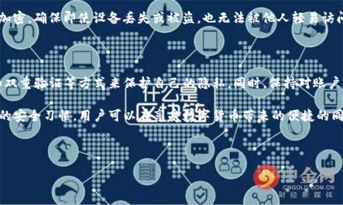 如何删除TP钱包中的转账记录

在数字货币逐渐走入我们日常生活的今天，许多用户选择使用TP钱包来管理他们的资产。这个钱包不仅仅是一个存放数字货币的地方，还是一个让用户能够方便地进行转账、接收资金的工具。然而，转账记录的隐私性也成为了很多用户关注的话题。

如果你正在寻找如何删除TP钱包中的转账记录，下面的内容将为你提供详细的指导。

TP钱包转账记录的基本概念

首先，让我们了解一下TP钱包中的转账记录是什么。TP钱包记录了用户所有的交易信息，包括发送和接收的金额、时间戳以及对方地址等。这些信息对于用户追踪资金流动非常重要，然而在一些情况下，用户可能希望删除这些记录以保护个人隐私。

TP钱包是否支持删除转账记录

在讨论如何删除转账记录之前，我们需要明确一个概念：大多数区块链钱包，包括TP钱包，实际上并不允许用户随意删除转账记录。这是因为区块链技术的特性使得所有交易都是公开且不可篡改的。因此，任何删除记录的尝试都会面临技术上的困难。

但是，如果你对自己钱包中的历史交易记录感到不满，可以考虑以下几种方法来增强隐私保护：

方法一：更换钱包地址

如果你希望隐藏某些交易记录，可以尝试更换钱包地址。虽然无法删除之前的记录，但可以创建一个新地址并在后续交易中使用新地址。由于每次交易都可以使用不同的地址，这样可以有效减少之前交易记录的可见性。

方法二：使用隐私币

在选择数字货币进行转账时，可以考虑使用隐私币，例如门罗币（Monero）或Zcash等，这些币种设计上就是为了保护用户的隐私。与传统的数字货币相比，隐私币在交易过程中不会暴露具体的交易金额和地址，从而增加了安全性。

如何保护自己的TP钱包隐私

虽然无法删除转账记录，但我们可以采取一些措施来加强TP钱包的隐私保护。以下是一些有效的策略：

策略一：设置强密码

首先，确保你的TP钱包设置一个强大且独特的密码。这可以有效防止未授权的访问，从而保护你的转账记录和资金安全。

策略二：使用双重验证

其次，启用双重验证（2FA）。许多钱包提供这种额外的安全措施，无论是在转账还是登录时都需要额外的身份验证，有效提升账户安全性。

策略三：定期审查权限

此外，定期审查与TP钱包的第三方应用和服务的权限。如果某个应用不再使用，可以及时撤销权限，防止其对钱包信息的访问。

引入加密技术

为了增强隐私保护，用户也可以考虑使用加密技术。这包括对存储在本地设备上的钱包文件进行加密，确保即使设备丢失或被盗，也无法被他人轻易访问。

总结

虽然TP钱包不支持直接删除转账记录，但用户可以通过更换钱包地址、使用隐私币、设置强密码和双重验证等方式来保护自己的隐私。同时，保持对账户和相关应用的定期审查也是保护隐私的一种有效方式。

在今天这个数字货币时代，维护个人隐私显得尤为重要。通过合理使用TP钱包的功能和保持良好的安全习惯，用户可以在享受数字货币带来的便捷的同时，最大程度地保护个人信息的安全。

TP钱包, 转账记录, 隐私保护, 数字货币/guanjianci

立即了解：如何在TP钱包中保护隐私，删除转账记录的秘密！