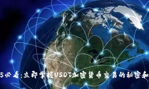 2025必看：立即掌握USDT加密货币交易的秘密和策略