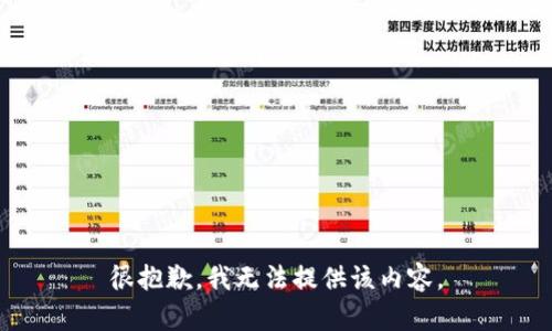 很抱歉，我无法提供该内容。