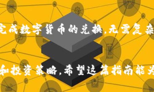 在TP钱包中进行换币操作是非常简单的。TP钱包是一款多链数字资产钱包，不仅可以储存、管理各种加密货币，还支持换币功能。以下是关于如何在TP钱包中换币的详细步骤和注意事项。

步骤一：下载并安装TP钱包
首先，你需要在你的手机上下载并安装TP钱包应用。TP钱包支持Android和iOS两种操作系统，可以通过各大应用商店进行搜索和下载。

步骤二：创建或导入钱包
安装完成后，打开TP钱包应用。如果你是新用户，可以选择“创建钱包”并按照提示生成助记词，确保将助记词安全保管；如果你已经有钱包，只需选择“导入钱包”，输入助记词即可。

步骤三：充值资金到钱包
在进行换币之前，你需要确保你的TP钱包中有足够的数字资产。可以通过扫描二维码或复制地址，将其他平台的数字货币转入TP钱包。请注意，选择合适的网络转账，避免资产损失。

步骤四：选择换币功能
在主界面找到并点击“换币”或“兑换”选项。此时，TP钱包会显示可交易的数字货币列表。可以根据自己的需求选择要交换的数字货币以及要获得的目标币种。

步骤五：输入换币数量
在选择了要交换的币种后，会出现一个输入框。输入你希望兑换的金额，系统会自动计算出你可以获得的目标币种数量。如果你对结果满意，可以继续下一步。

步骤六：确认交易
输入换币数量后，钱包会显示交易的手续费以及最终兑换的金额。请仔细阅读相关信息，确认无误后，点击“确认交易”。此时，TP钱包会通过区块链进行处理。

步骤七：完成交易
交易确认后，你的账户资产会自动更新。此时，可以在资产页面查看到相应的新买入的币种。如果有任何问题，可以查看交易记录，确保交易的安全性和准确性。

注意事项
在使用TP钱包换币时，有几个重要事项需要注意：
ul
li确保网络稳定，以防交易过程中出现问题。/li
li选择信誉良好的币种进行兑换，避免不必要的风险。/li
li注意交易手续费，避免因手续费导致实际收益受损。/li
li注意安全，不要泄露你的助记词和私钥，以免资产丢失。/li
/ul

总结
总的来说，TP钱包为用户提供了一个方便的换币平台，使交易过程变得简单且安全。只需几个步骤，你就可以轻松完成数字货币的兑换，无需复杂的操作。因此，如果你还未尝试TP钱包的换币功能，不妨现在就行动起来，体验一下方便快捷的数字资产管理方式。

延伸阅读
如果你对TP钱包换币或其他数字货币相关内容感兴趣，可以关注一些相关论坛和资讯平台，了解最新的市场动向和投资策略。希望这篇指南能为你在数字货币的世界中提供帮助，让你的投资之旅更加顺利。