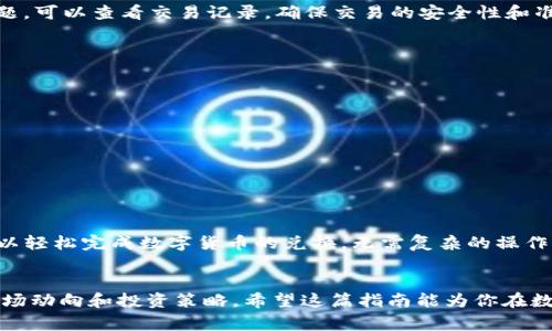 在TP钱包中进行换币操作是非常简单的。TP钱包是一款多链数字资产钱包，不仅可以储存、管理各种加密货币，还支持换币功能。以下是关于如何在TP钱包中换币的详细步骤和注意事项。

步骤一：下载并安装TP钱包
首先，你需要在你的手机上下载并安装TP钱包应用。TP钱包支持Android和iOS两种操作系统，可以通过各大应用商店进行搜索和下载。

步骤二：创建或导入钱包
安装完成后，打开TP钱包应用。如果你是新用户，可以选择“创建钱包”并按照提示生成助记词，确保将助记词安全保管；如果你已经有钱包，只需选择“导入钱包”，输入助记词即可。

步骤三：充值资金到钱包
在进行换币之前，你需要确保你的TP钱包中有足够的数字资产。可以通过扫描二维码或复制地址，将其他平台的数字货币转入TP钱包。请注意，选择合适的网络转账，避免资产损失。

步骤四：选择换币功能
在主界面找到并点击“换币”或“兑换”选项。此时，TP钱包会显示可交易的数字货币列表。可以根据自己的需求选择要交换的数字货币以及要获得的目标币种。

步骤五：输入换币数量
在选择了要交换的币种后，会出现一个输入框。输入你希望兑换的金额，系统会自动计算出你可以获得的目标币种数量。如果你对结果满意，可以继续下一步。

步骤六：确认交易
输入换币数量后，钱包会显示交易的手续费以及最终兑换的金额。请仔细阅读相关信息，确认无误后，点击“确认交易”。此时，TP钱包会通过区块链进行处理。

步骤七：完成交易
交易确认后，你的账户资产会自动更新。此时，可以在资产页面查看到相应的新买入的币种。如果有任何问题，可以查看交易记录，确保交易的安全性和准确性。

注意事项
在使用TP钱包换币时，有几个重要事项需要注意：
ul
li确保网络稳定，以防交易过程中出现问题。/li
li选择信誉良好的币种进行兑换，避免不必要的风险。/li
li注意交易手续费，避免因手续费导致实际收益受损。/li
li注意安全，不要泄露你的助记词和私钥，以免资产丢失。/li
/ul

总结
总的来说，TP钱包为用户提供了一个方便的换币平台，使交易过程变得简单且安全。只需几个步骤，你就可以轻松完成数字货币的兑换，无需复杂的操作。因此，如果你还未尝试TP钱包的换币功能，不妨现在就行动起来，体验一下方便快捷的数字资产管理方式。

延伸阅读
如果你对TP钱包换币或其他数字货币相关内容感兴趣，可以关注一些相关论坛和资讯平台，了解最新的市场动向和投资策略。希望这篇指南能为你在数字货币的世界中提供帮助，让你的投资之旅更加顺利。
