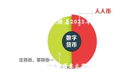 在当今数字货币的大潮中，钱包和节点的设置显得尤为重要。对于波场（Tron）爱好者来说，了解如何在TP钱包中进行波场链节点设置，是提升加密资产安全以及交易效率的必经之路。本文将全面阐述TP钱包波场链节点设置的步骤，包括所需的工具、设置过程、常见问题解答等，帮助您在2025年及今后的数字货币投资中立于不败之地。

什么是TP钱包？
TP钱包是一个多链数字资产管理工具，支持众多公链的显著特点是其用户友好性和安全性。作为一个去中心化钱包，TP钱包不仅支持波场（Tron）链，还支持以太坊、比特币等多种主流币种。这意味着用户可以方便地在一个平台上管理不同的数字资产，极大提升了使用体验。

波场链节点的意义
波场网络是一个去中心化的游戏平台，其核心是通过智能合约来实现内容的自由分享和价值的快速流转。波场链节点则是构成这一网络的重要组成部分。作为节点，您不仅可以进行交易验证，享受网络的收益，还有助于波场网络的稳定性和安全性。因此，设置波场链节点对每位投资者来说都是一项重要的任务。

TP钱包波场链节点设置的必要条件
在进行节点设置之前，您需要准备一些必备条件。首先，确保您的TP钱包已经安装并更新到最新版本。这有助于提高钱包的性能和安全性。其次，您需要确保您的设备具备稳定的网络连接，以避免在节点设置过程中出现中断。此外，您还需要准备一定的TRX（波场链的原生代币）作为交易费用。

TP钱包设置波场链节点的具体步骤
接下来，我们来详细介绍如何在TP钱包中设置波场链节点。以下步骤将帮助您顺利完成节点的配置。

h4第一步：打开TP钱包/h4
首先，在您的手机或平板电脑上找到TP钱包的图标并点击打开。如果您尚未创建钱包，请按照软件内部的提示进行创建并备份好您的助记词。

h4第二步：选择波场链/h4
在TP钱包的首页，您将看到各个支持的链。请点击“波场”选项，进入波场链的管理页面。

h4第三步：点击节点设置/h4
在波场链的页面中，您将看到“节点设置”选项。点击进入该选项，系统会提示您进行下一步的操作。

h4第四步：输入节点信息/h4
在节点设置页面中，您需要根据提示输入相应的节点信息。这通常包括节点名称、节点地址等。确保您输入的信息准确无误，以防出现错误。

h4第五步：确认设置/h4
完成信息输入后，系统会要求您确认设置。请仔细核对所填信息，以确保无误，最后点击“确认”按钮。

h4第六步：等待节点连接/h4
确认后，TP钱包将会自动尝试连接到您设置的波场节点。根据网络情况，连接时间可能会有所不同。请耐心等待，一旦连接成功，您将收到提示。

常见问题解答
在设置波场链节点过程中，用户往往会遇到一些常见问题。以下是对这些问题的解答，希望能够帮助您解决困惑。

h4问题1：为什么无法连接到节点？/h4
如果您在连接节点时遇到问题，请首先检查您的网络连接是否稳定。此外，请确保输入的节点信息准确。如果问题仍然存在，建议尝试更换其他节点或稍后再试。

h4问题2：如何查看我是否成功设置了节点？/h4
在节点设置完成后，您可以在TP钱包的波场链页面中检查您的节点状态。如果状态显示为“已连接”，则说明节点设置成功。

h4问题3：是否需要支付交易费用？/h4
是的，设置节点时会涉及到一些交易费用。这些费用通常使用TRX进行支付，因此请在设置前确保您的钱包中有足够的TRX余额。

总结
在TP钱包中设置波场链节点并不是一项复杂的任务，但却能够为您的数字资产的安全性和交易效率提供有力保障。通过本文详细的设置指南，相信您已经掌握了波场链节点的设置技巧。随着2025年越来越近，数字货币投资的机会也会越来越多，希望您能充分利用这一工具，拓展您的投资视野。同时，时刻保持对市场变化的敏感，将有助于您在加密货币的浪潮中立于不败之地。

关键词与
通过以上内容的深入分析，我们可以总结出以下四个关键词，帮助提升文章的搜索引擎效果：TP钱包, 波场链, 节点设置, 加密资产/guanjianci。

未来展望
在未来的数字货币世界，波场的使用场景和潜力将会日益显现。通过不断学习和实践，您可以在这一领域中找到更多的机会。同时，保持对新技术和新信息的关注也是成功的关键。希望您能因本文获得的帮助，而在2025年的投资旅程中顺利前行。