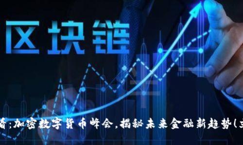 2025必看：加密数字货币峰会，揭秘未来金融新趋势！立即报名！