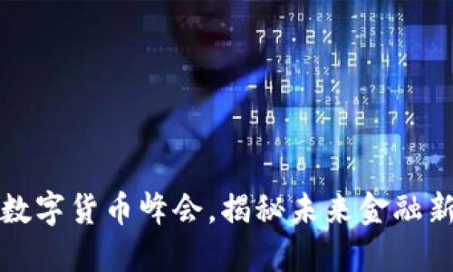 2025必看：加密数字货币峰会，揭秘未来金融新趋势！立即报名！