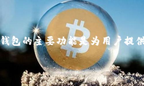 TP钱包（TokenPocket）是一个多链钱包，它支持多种区块链资产，包括ERC20、TRC20等代币。然而，TP钱包本身并没有自己的代币。TP钱包的主要功能是为用户提供安全、便捷的加密资产存储、管理以及交易服务。用户可以在这一平台上管理各种数字货币和代币，但TP钱包自身并不发行任何代币。

如果你对TP钱包的使用、功能，或是它支持的其他代币有进一步的疑问，请告诉我，我可以提供更多信息！